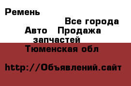 Ремень 6445390, 0006445390, 644539.0, 1000871 - Все города Авто » Продажа запчастей   . Тюменская обл.